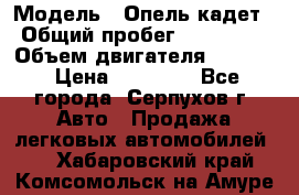  › Модель ­ Опель кадет › Общий пробег ­ 500 000 › Объем двигателя ­ 1 600 › Цена ­ 45 000 - Все города, Серпухов г. Авто » Продажа легковых автомобилей   . Хабаровский край,Комсомольск-на-Амуре г.